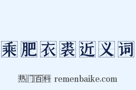 乘肥衣裘近义词是什么意思的图片